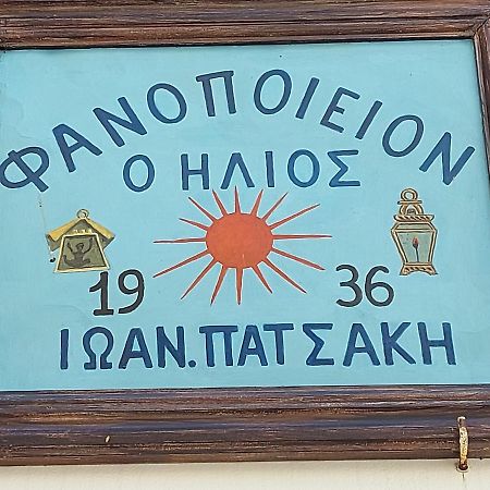 Ήλιος Πατσακης Apartment Sými Luaran gambar